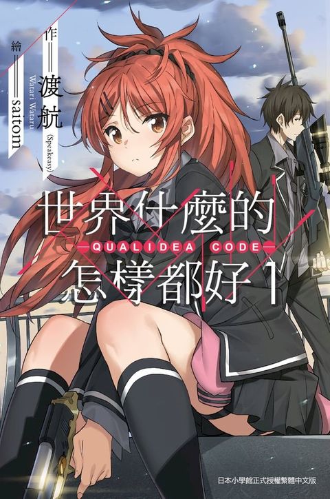 世界什麼的怎樣都好 -QUALIDEA CODE- (01)(Kobo/電子書)