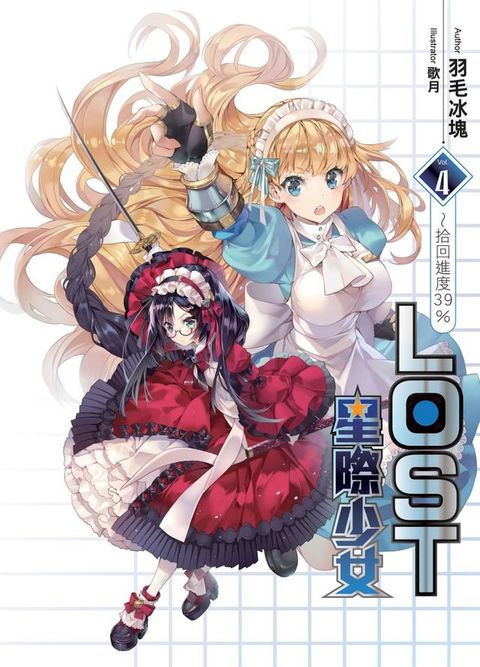 LOST星際少女04拾回進度39％(Kobo/電子書)