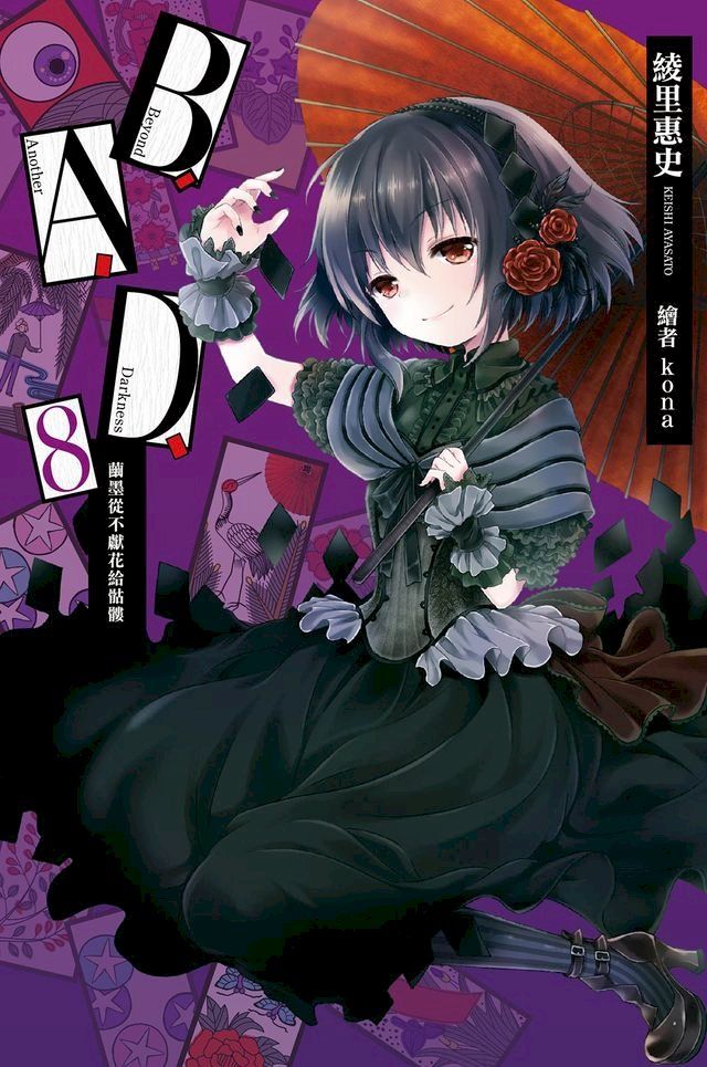  B.A.D.事件簿(8)：繭墨從不獻花給骷髏(Kobo/電子書)