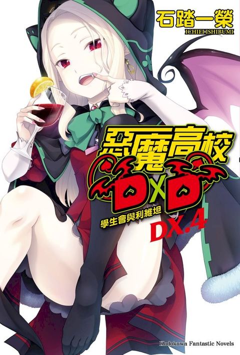 惡魔高校D×D (DX.4)(Kobo/電子書)