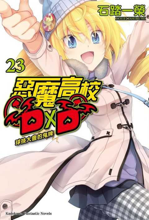 惡魔高校D×D (23)(Kobo/電子書)