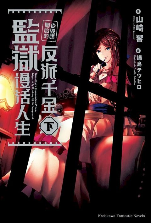 從毀婚開始的反派千金監獄慢活人生 (下)(Kobo/電子書)