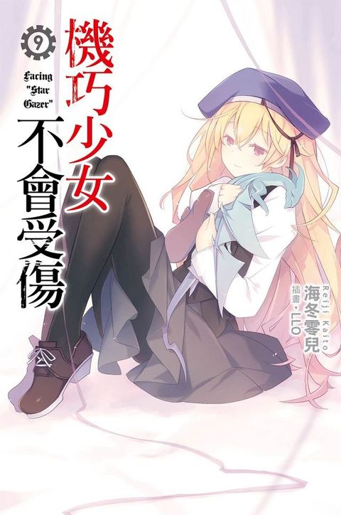 機巧少女不會受傷(09)小說(Kobo/電子書)