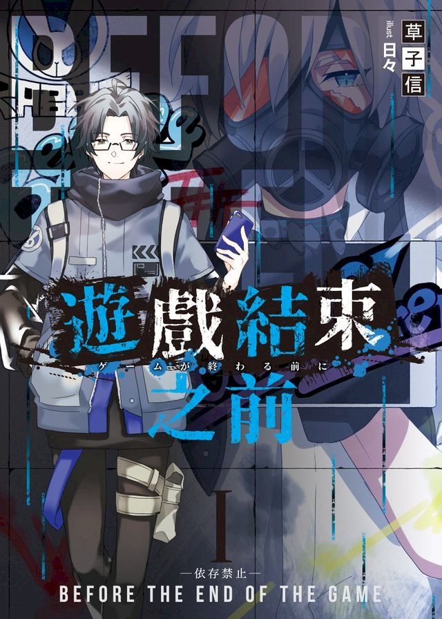  遊戲結束之前01(Kobo/電子書)