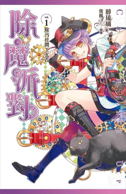 除魔派對 vol.1(Kobo/電子書)