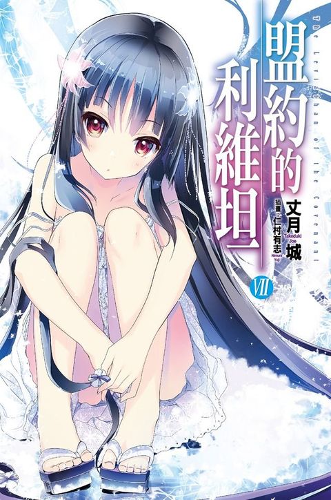 盟約的利維坦(07)(Kobo/電子書)