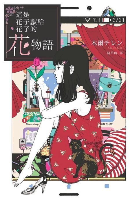 這是花子獻給花子的花物語(Kobo/電子書)