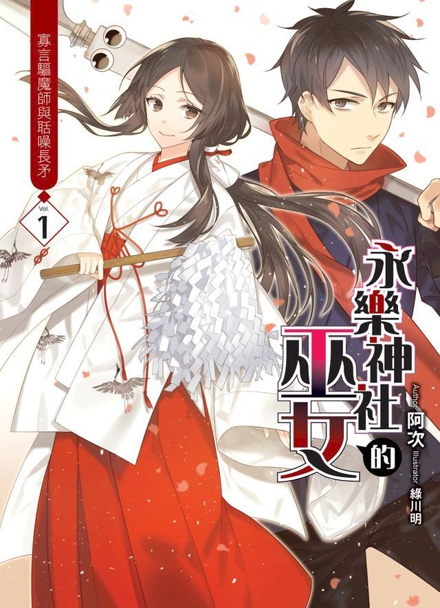  永樂神社的巫女01寡言驅魔師與聒噪長矛(Kobo/電子書)