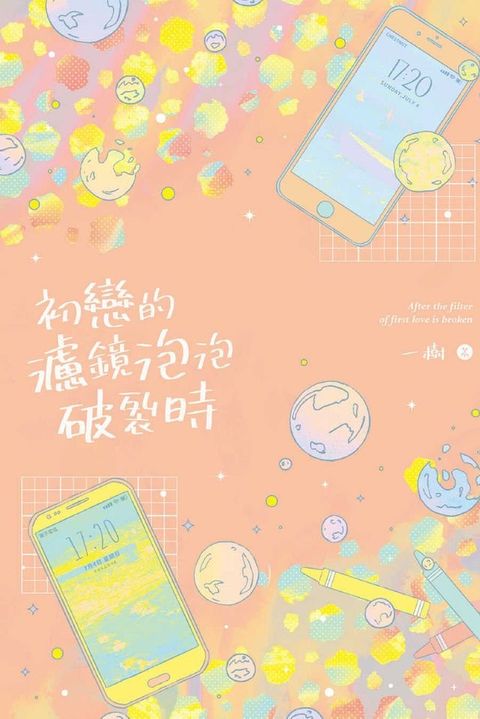 初戀的濾鏡泡泡破裂時(Kobo/電子書)