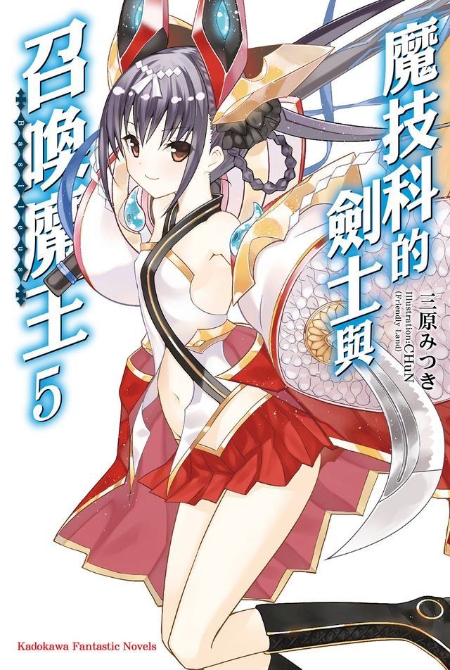  魔技科的劍士與召喚魔王 (5)(Kobo/電子書)