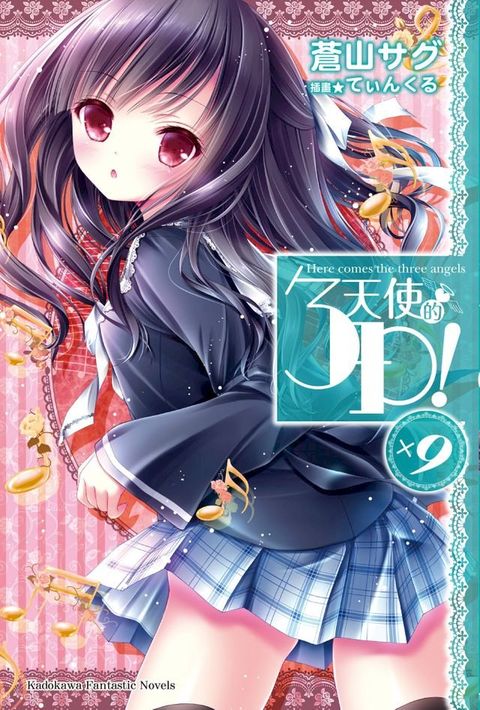 天使的3P！ (9)(Kobo/電子書)