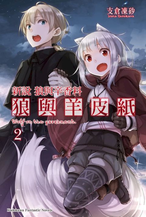 新說 狼與辛香料 狼與羊皮紙 (2)(Kobo/電子書)