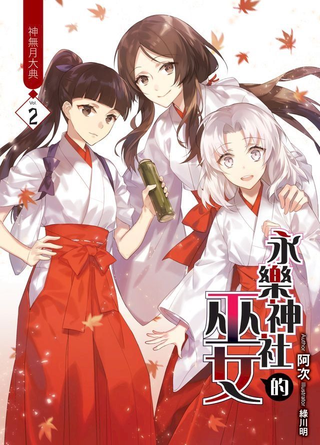  永樂神社的巫女02神無月大典(Kobo/電子書)