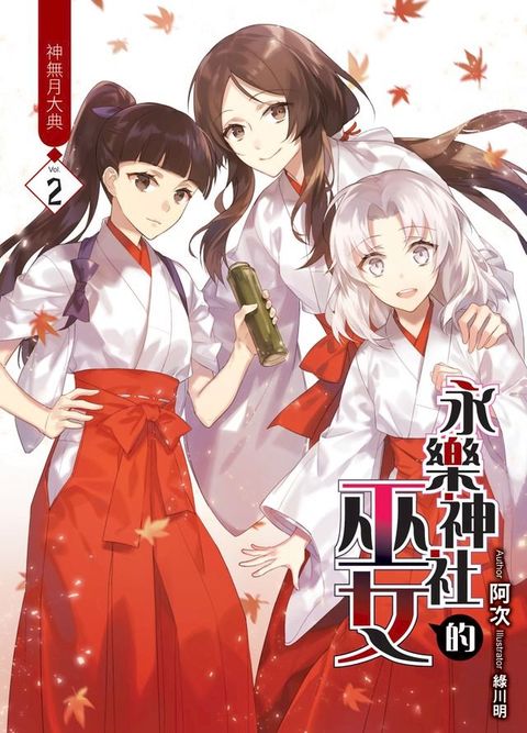 永樂神社的巫女02神無月大典(Kobo/電子書)