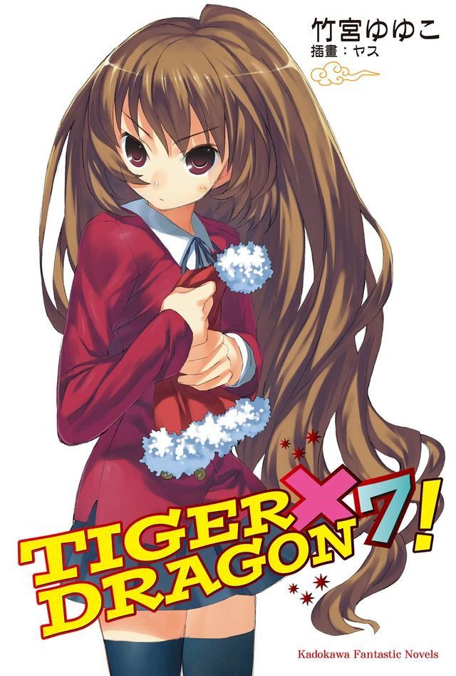  TIGER×DRAGON！ (7)(Kobo/電子書)