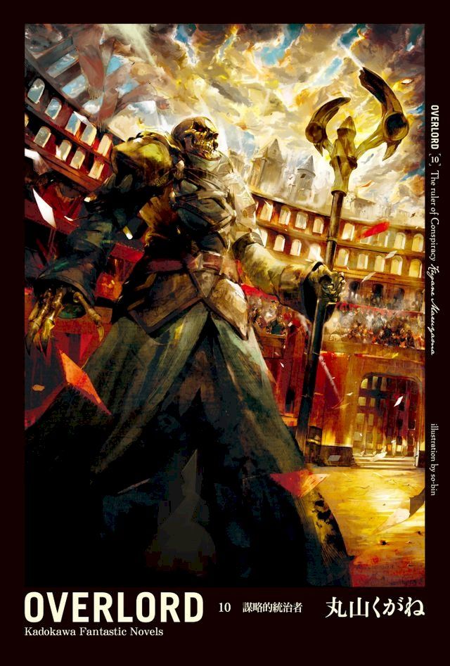  OVERLORD (10)(Kobo/電子書)