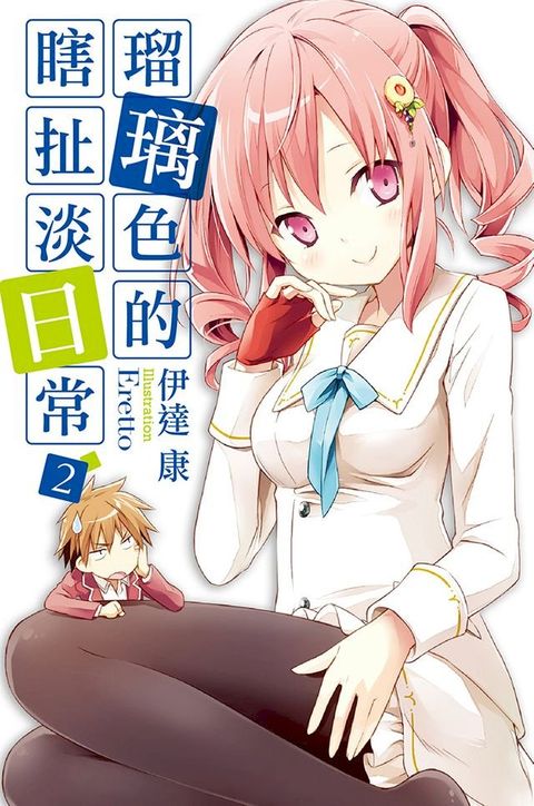 瑠璃色的瞎扯淡日常(02)(Kobo/電子書)