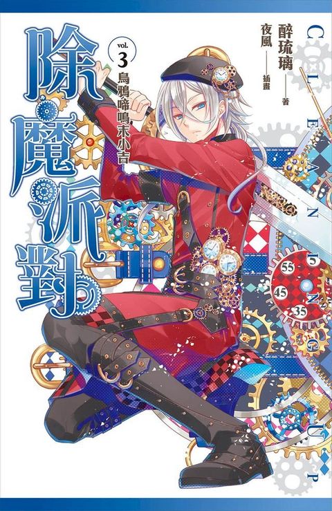 除魔派對 vol.3(Kobo/電子書)