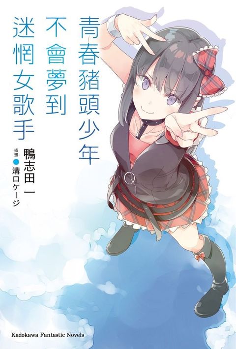 青春豬頭少年不會夢到迷惘女歌手(Kobo/電子書)