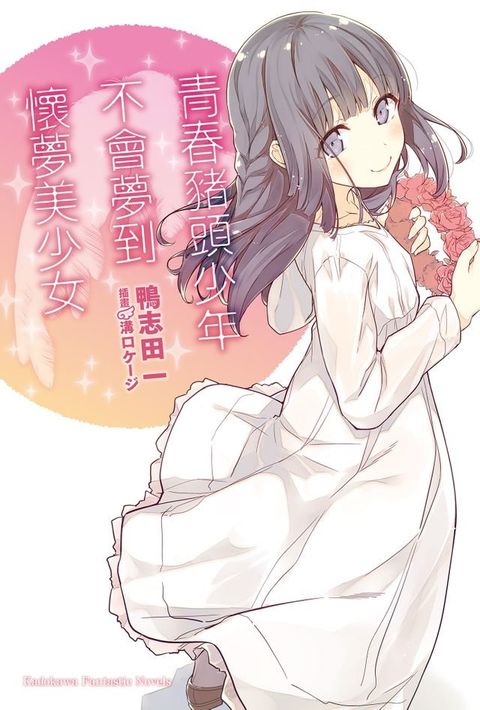 青春豬頭少年不會夢到懷夢美少女(Kobo/電子書)