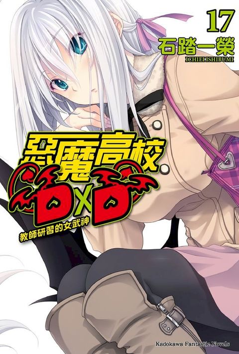 惡魔高校D×D (17)(Kobo/電子書)