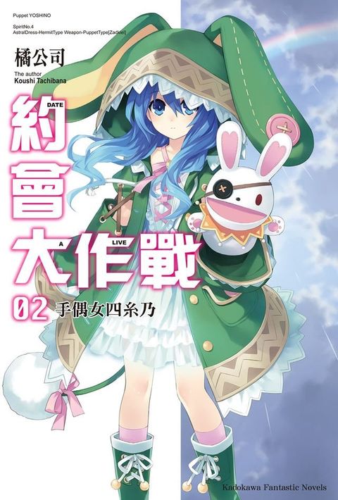 約會大作戰 DATE A LIVE (2)(Kobo/電子書)