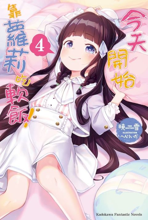 今天開始靠蘿莉吃軟飯！ (4)(Kobo/電子書)