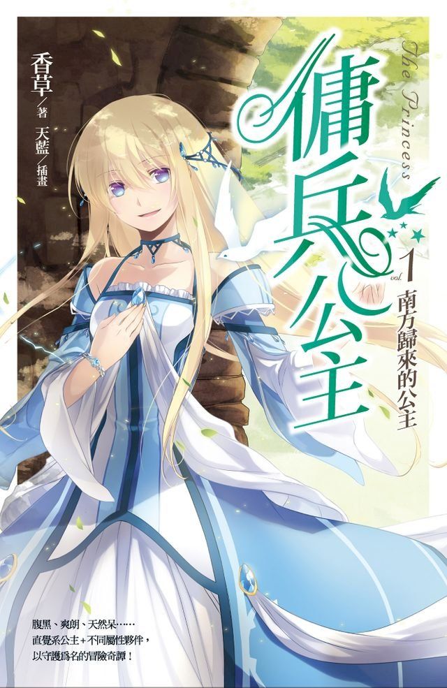  傭兵公主vol.1 南方歸來的公主(Kobo/電子書)