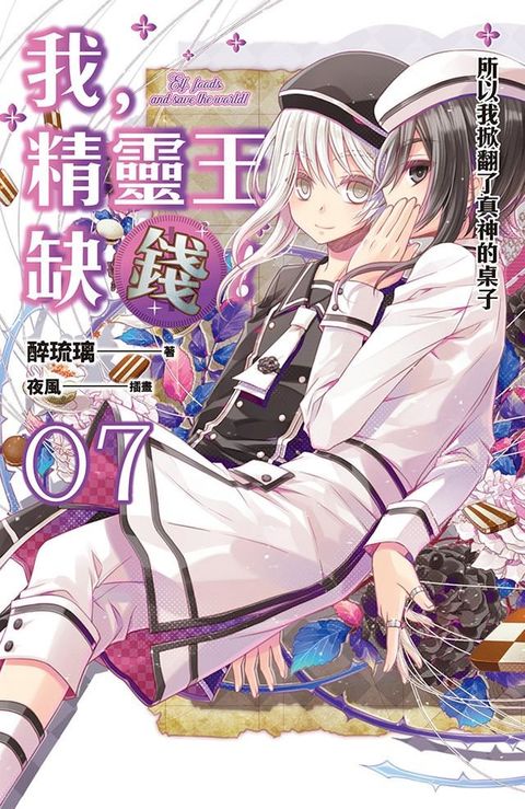 我，精靈王，缺錢！07 所以我掀翻了真神的桌子(Kobo/電子書)