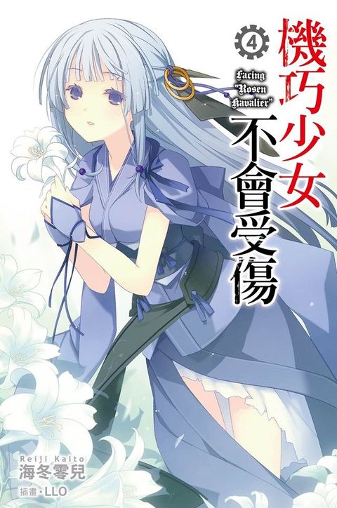 機巧少女不會受傷(04)小說(Kobo/電子書)