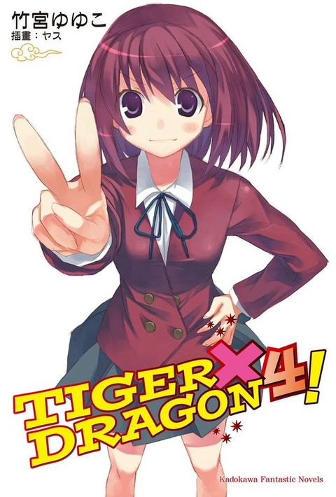 TIGER×DRAGON！ (4)(Kobo/電子書)