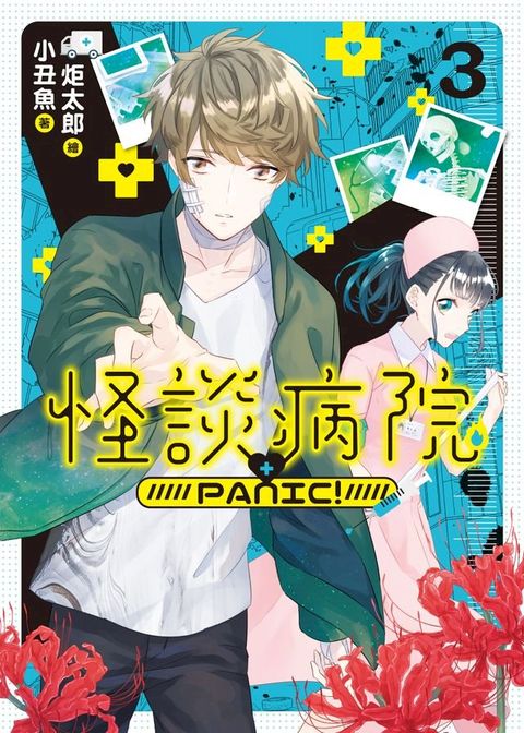 怪談病院PANIC!03(Kobo/電子書)