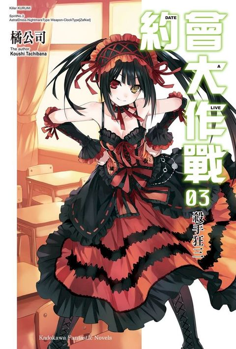 約會大作戰 DATE A LIVE (3)(Kobo/電子書)