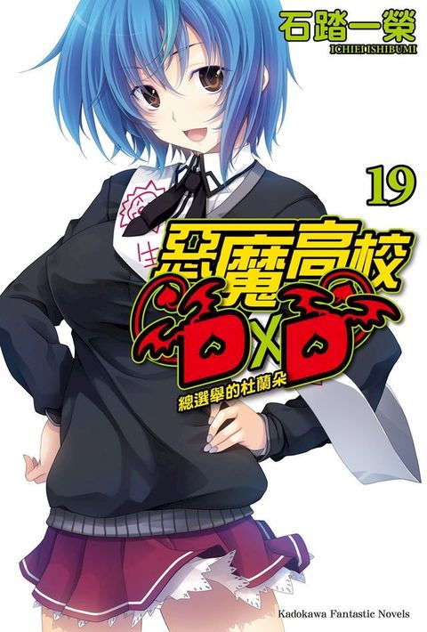 惡魔高校D×D (19)(Kobo/電子書)