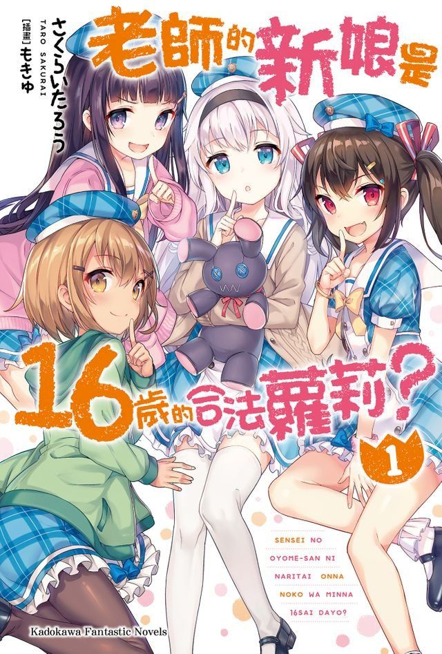  老師的新娘是16歲的合法蘿莉？ (1)(Kobo/電子書)