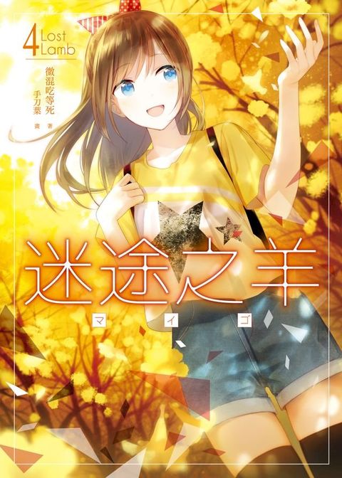 迷途之羊04(Kobo/電子書)