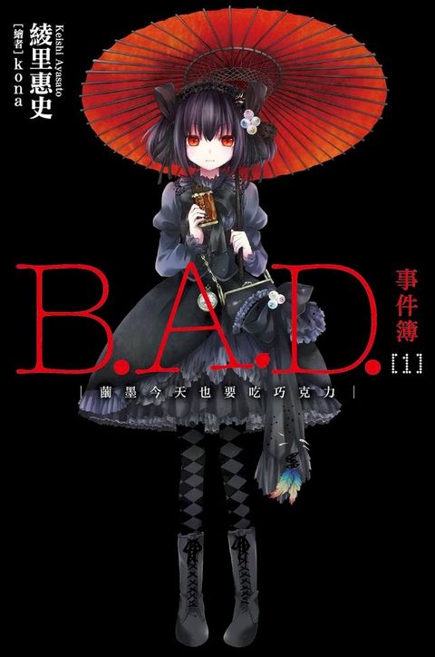 B.A.D.事件簿(1)：繭墨今天也要吃巧克力(Kobo/電子書)