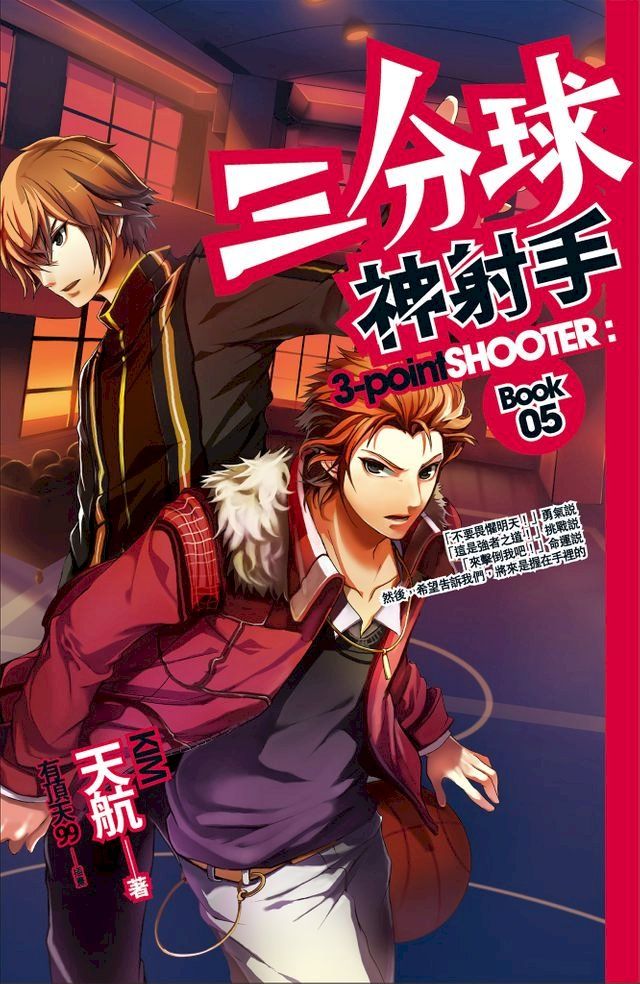  三分球神射手 05(Kobo/電子書)