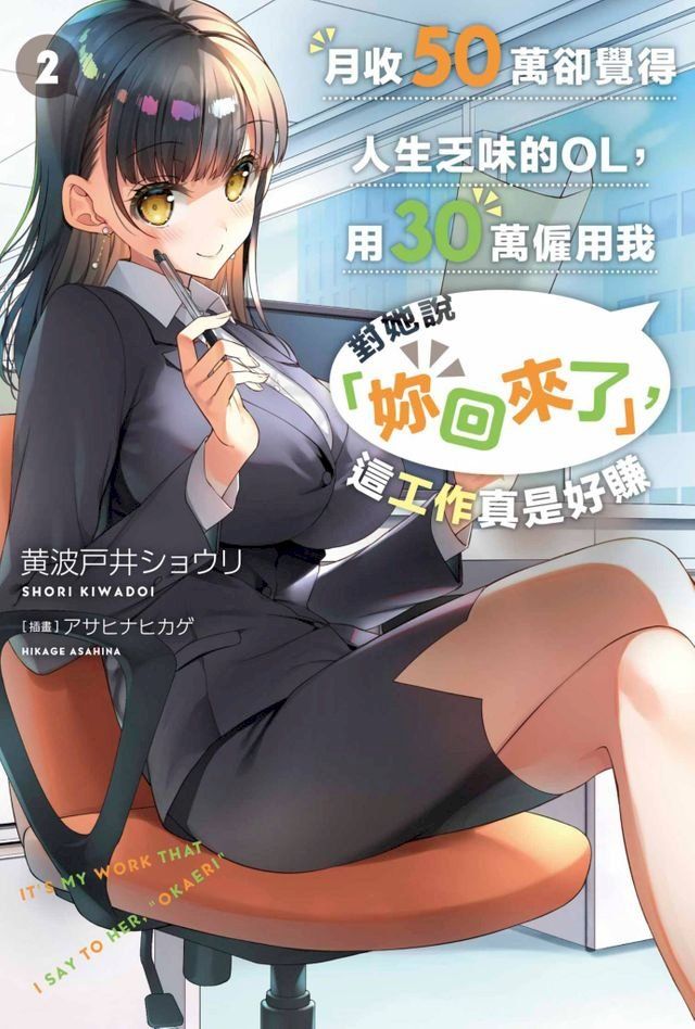  輕小說 月收50萬卻覺得人生乏味的OL，用30萬僱用我對她說「妳回來了」，這工作真是好賺(02)(Kobo/電子書)