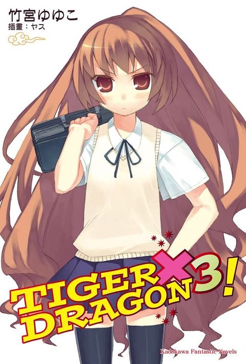 TIGER×DRAGON！ (3)(Kobo/電子書)