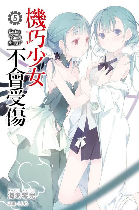 機巧少女不會受傷(05)(Kobo/電子書)