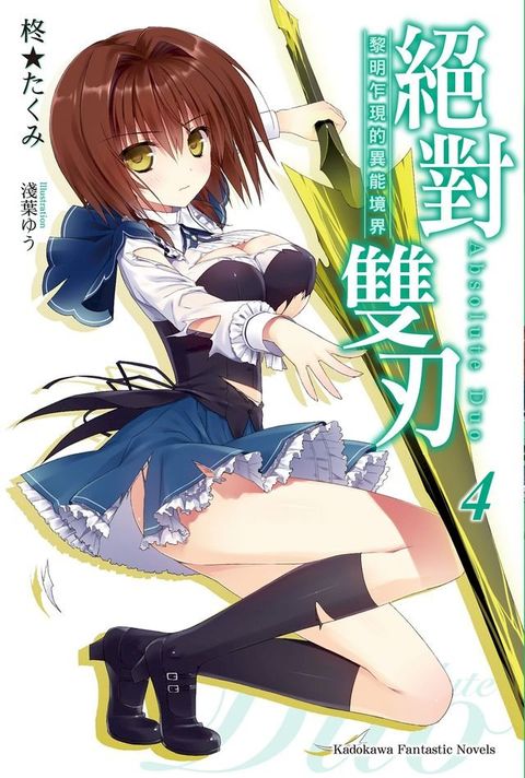 絕對雙刃 (4)(Kobo/電子書)