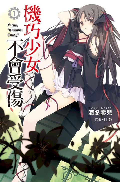 機巧少女不會受傷(01)小說(Kobo/電子書)