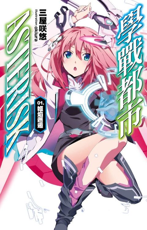 學戰都市Asterisk(01)姬焰邂逅(Kobo/電子書)