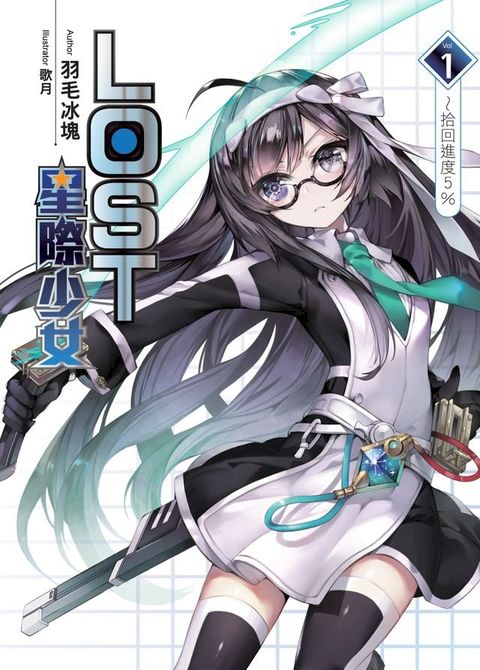 LOST星際少女01拾回進度5％(Kobo/電子書)