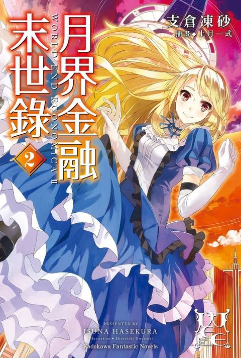 月界金融末世錄 (2)(Kobo/電子書)