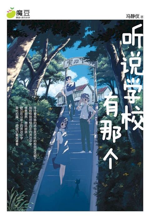 魔豆流行文学 06：听说学校有那个（简体版）(Kobo/電子書)