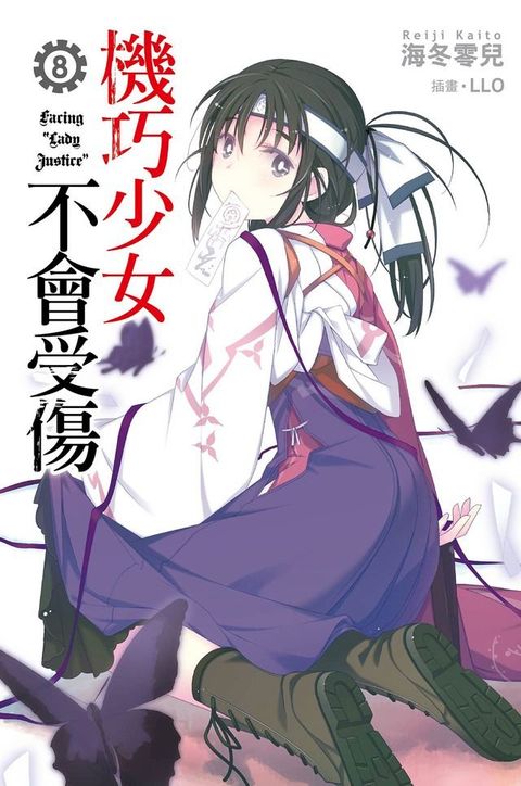 機巧少女不會受傷(08)小說(Kobo/電子書)