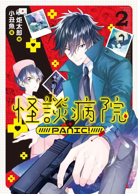 怪談病院PANIC!02(Kobo/電子書)