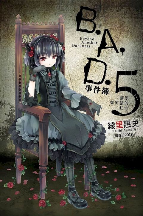 B.A.D.事件簿(5)：繭墨嘲笑貓的狂言(Kobo/電子書)